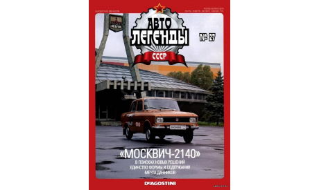 Москвич-2140 Автолегенды СССР №27, масштабная модель, 1:43, 1/43, Автолегенды СССР журнал от DeAgostini