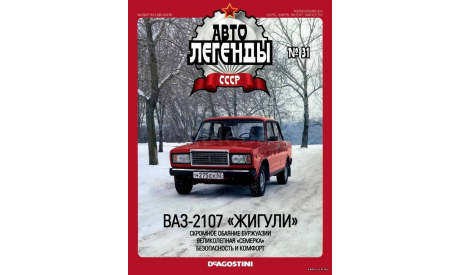 ВАЗ-2107 ’Жигули’. Автолегенды СССР №31, масштабная модель