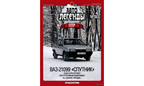 ВАЗ-21099 ’Спутник’. Автолегенды СССР №56, масштабная модель