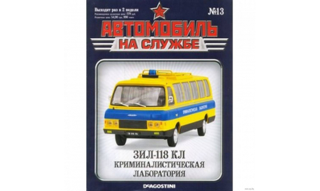 ЗиЛ-118КЛ. Автомобиль на службе №13, масштабная модель