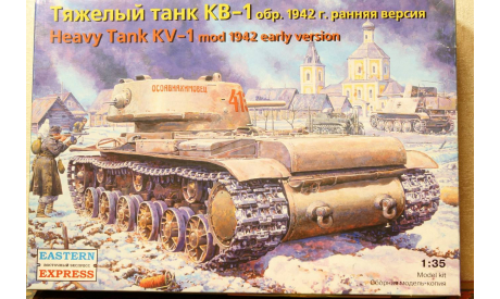 Тяжелый танк КВ-1 обр. 1942 г. ранняя версия 1/35 EASTERN EXPRESS, сборные модели бронетехники, танков, бтт, 1:35