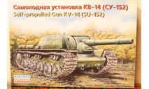 Самоходная установка КВ-14 (СУ-152) 1/35 EASTERN EXPRESS, сборные модели бронетехники, танков, бтт, 1:35