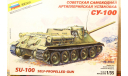 Советская самоходная артиллерийская установка СУ-100. 1/35 Звезда, сборные модели бронетехники, танков, бтт, 1:35