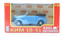 КИМ-10-51, масштабная модель, 1:43, 1/43, НАП