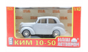 КИМ-10-50, масштабная модель, scale43, Наш Автопром