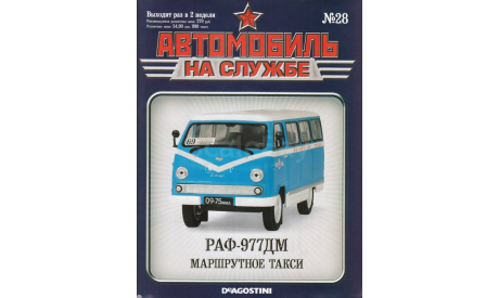 РАФ-977ДМ маршрутное такси. Автомобиль на службе №28, масштабная модель, 1:43, 1/43, Автолегенды СССР журнал от DeAgostini