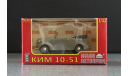 КИМ 10-51 Фото для лота с рубля, масштабная модель, Наш Автопром, scale43