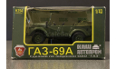 ГАЗ-69А Наш Автопром, масштабная модель, scale43