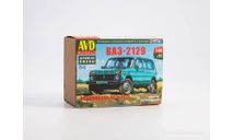 ВАЗ-2129 Нива AVD Models, сборная модель автомобиля, scale43