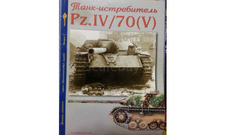 Танк - истребитель Pz.IV/70 (V), Военная летопись Скидка 19 % от цены на аукционе, литература по моделизму