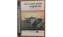 -- Сухопутные корабли --  Английские танки Первой мировой войны 5/2000, литература по моделизму