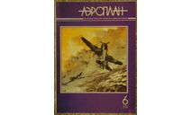 Аэроплан № (6) 2-94, литература по моделизму