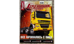 Грузовик-пресс за 2006 г. (1 номер, № 11)