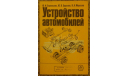 Устройство автомобилей, литература по моделизму