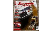 Грузовик-пресс за 9/2004 г., литература по моделизму