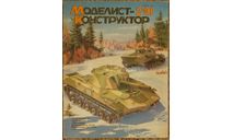 Моделист - Конструктор 2/91, литература по моделизму