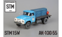 АК-130-55 (со следами эксплуатации), голубой-сини, мастерская STM, масштабная модель, scale43