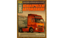 Коммерческие автомобили 2003 Бесплатная пересылка по России, литература по моделизму