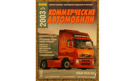 Коммерческие автомобили 2003 Бесплатная пересылка по России, литература по моделизму