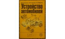 Устройство автомобилей, литература по моделизму