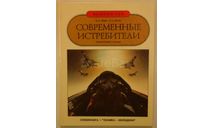 Современные Истребители М. Левин, В. Ильин, литература по моделизму