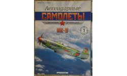 Легендарные самолёты Як-9, №1