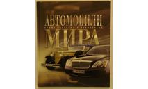 Автомобили мира --- самые красивые и знаменитые, литература по моделизму