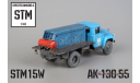 АК-130-55 (со следами эксплуатации), голубой-сини, мастерская STM, масштабная модель, scale43