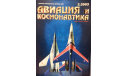 Авиация и космонавтика №2-2003, литература по моделизму