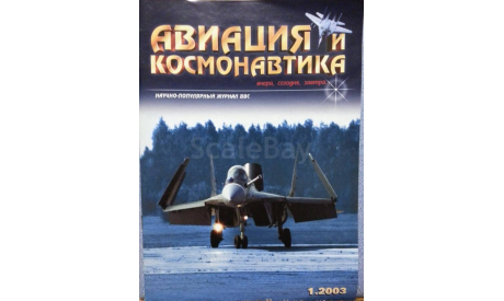 Авиация и космонавтика №1-2003, литература по моделизму