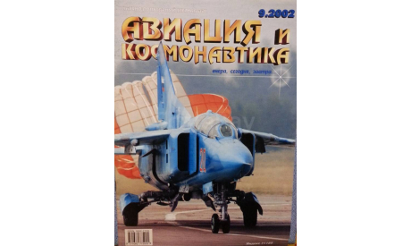 Авиация и космонавтика №9-2002, литература по моделизму