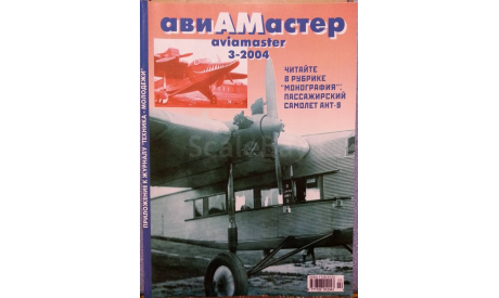 Авиамастер 3-2004, литература по моделизму