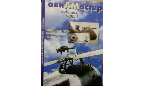 Авиамастер 7-2004, литература по моделизму