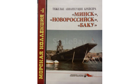 Тяжёлые авианесущие крейсера -- Минск --, -- Новороссийск --, -- Баку --, -- Морская коллекция -- 4-2004, литература по моделизму