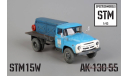 АК-130-55 (со следами эксплуатации), голубой-сини, мастерская STM, масштабная модель, scale43
