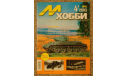М-Хобби № 4-2003  Скидка 13 % от цены на аукционе, литература по моделизму