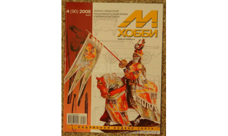 М-Хобби № 4-2008 Скидка 19 % от цены на аукционе, литература по моделизму