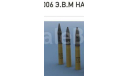 Снаряды для Т-34 и Рz 88 мм, латунь (количество-41 шт.) масштаб 1-35, элементы для диорам