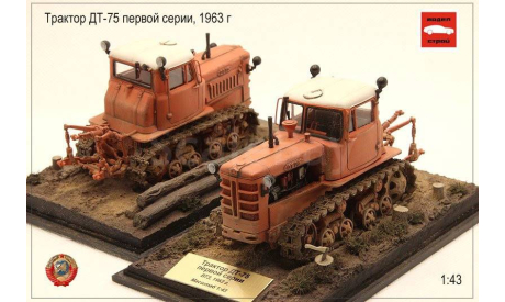 Трактор ДТ-75 ранней модификации, морковно-белый запыленный, мастерская Model Stroy, масштабная модель трактора, scale43