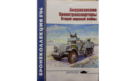 Американские бронетранспортёры Второй моровой войны, -- Бронеколлекция -- 5-2004, литература по моделизму