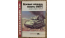 Боевые машины пехоты НАТО -- 3-1997 Скидка 17 % от цены при покупке на аукционе, литература по моделизму