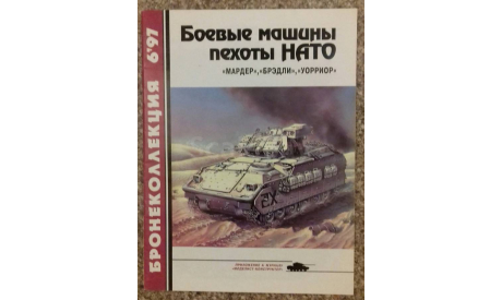 Боевые машины пехоты НАТО -- 3-1997 Скидка 17 % от цены при покупке на аукционе, литература по моделизму