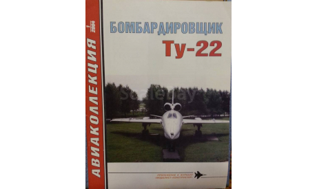 Бомбардировщик Ту - 22, -- Авиаколлекция -- 1-2004, литература по моделизму