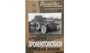 Средние бронеавтомобили Красной Армии, -- Фронтовая иллюстрация -- 6-2003  Скидка 19 % от цены на аукционе, литература по моделизму