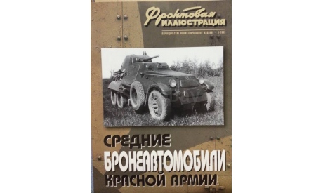 Средние бронеавтомобили Красной Армии, -- Фронтовая иллюстрация -- 6-2003  Скидка 19 % от цены на аукционе, литература по моделизму