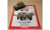 УАЗ - 469-469Б Автолегенды № 8, масштабная модель, scale43