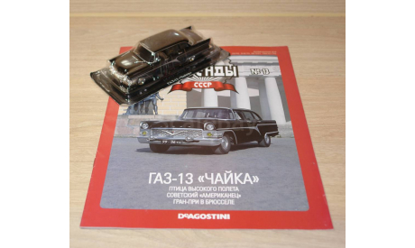 ГАЗ-13 -- Чайка -- с журналом №13 АЛ. + журналы на выбор!, масштабная модель, 1:43, 1/43