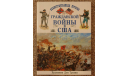 Иллюстрированная история гражданской войны в США 1861-1865, литература по моделизму