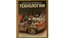 Современные автомобильные технологии Джэф Дэниэлс, литература по моделизму