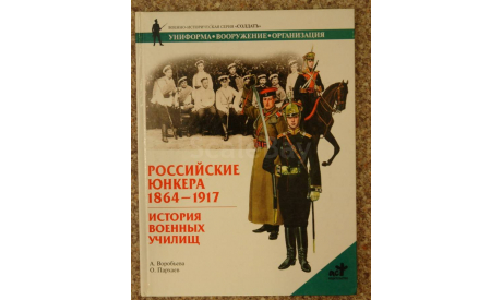 Российские Юнкера 1864 - 1917, А. Воробьёва, О. Пархаев., литература по моделизму